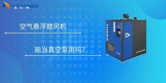 空氣懸浮鼓風機能當真空泵用嗎？