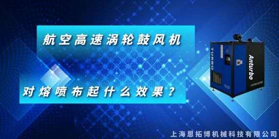 航空高速渦輪鼓風(fēng)機(jī)對熔噴布起什么效果？