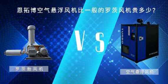 空氣懸浮風(fēng)機(jī)比一般的羅茨風(fēng)機(jī)貴多少？