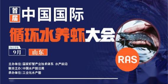 首屆循環(huán)水養(yǎng)蝦大會參會通知！