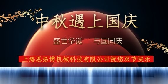 上海恩拓博機(jī)械科技有限公司祝您國(guó)慶中秋雙節(jié)快樂！