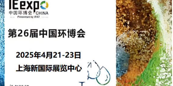 革新環(huán)保，恩拓博與您相約上海環(huán)博會！