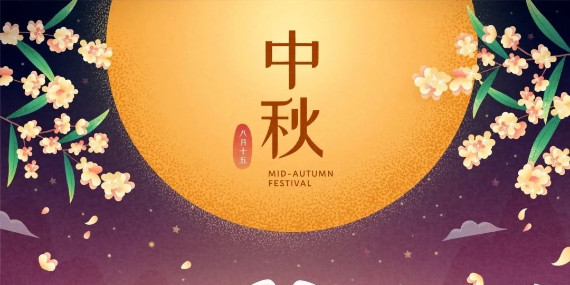 上海恩拓博中秋放假通知！