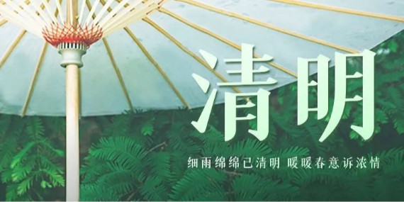 上海恩拓博清明假期工作安排！