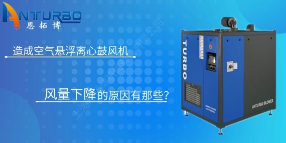 造成空氣懸浮離心鼓風(fēng)機(jī)風(fēng)量下降的原因有那些？
