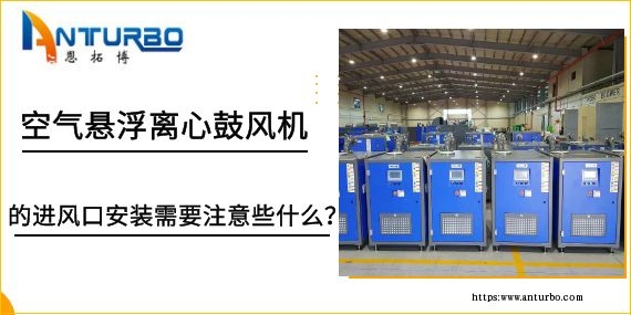 空氣懸浮離心鼓風(fēng)機(jī)的進(jìn)風(fēng)口安裝需要注意些什么？
